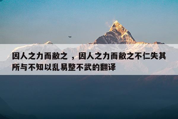 因人之力而敝之因人之力而敝之不仁失其所與不知以亂易整不武的翻譯