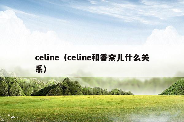 celine是什么意思