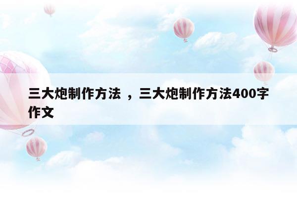 三大炮制作方法三大炮制作方法400字作文(三大炮工具)