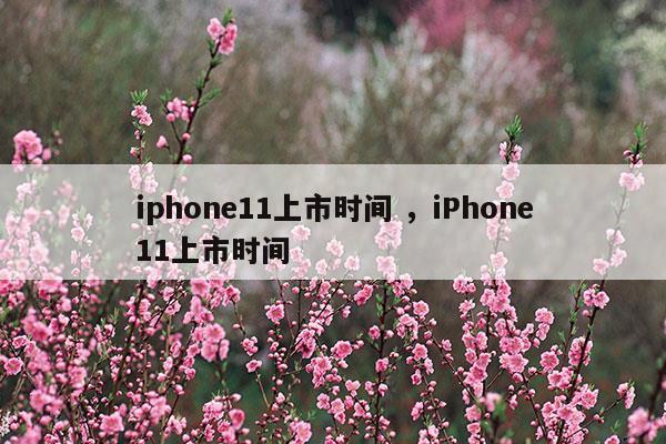 iphone11上市場時間和價格