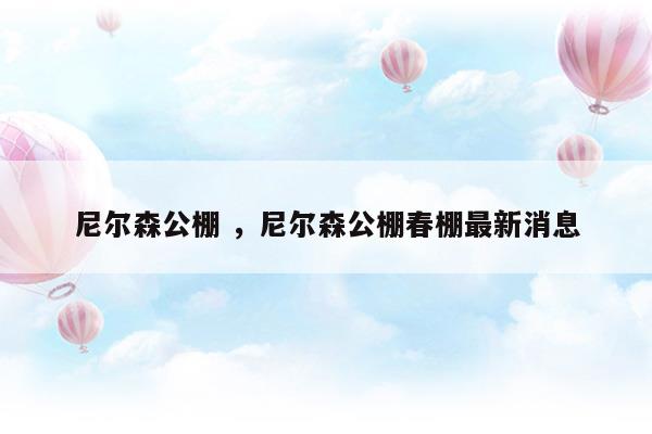 尼爾森公棚尼爾森公棚春棚最新消息