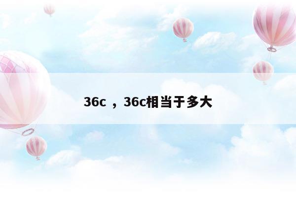 36c36c相當(dāng)于多大(兩平方公里相當(dāng)于多大)