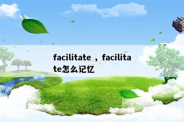 facilitatefacilitate怎么記憶(百年記憶紀律教育專題片心得)