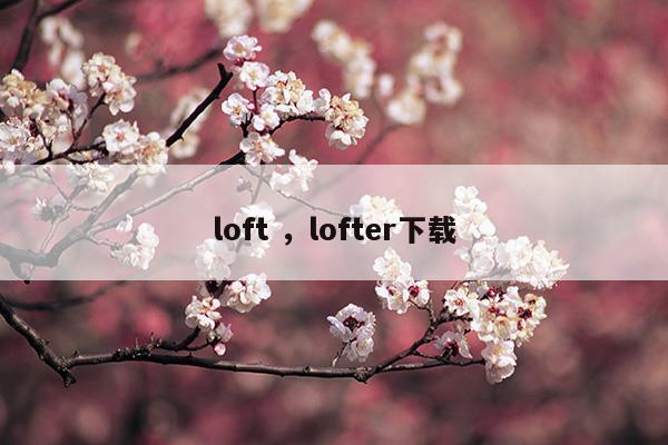 loftlofter下載(搜狗輸入法下載)