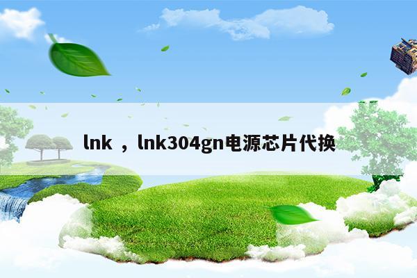 lnklnk304gn電源芯片代換