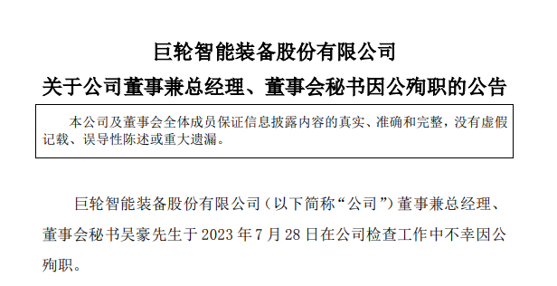 痛心！一A股公司總經(jīng)理在檢查工作中因公殉職 年僅45歲