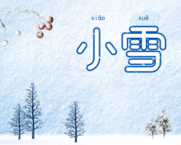 小雪的節(jié)氣特點(diǎn)(小雪的節(jié)氣特點(diǎn)簡(jiǎn)短)