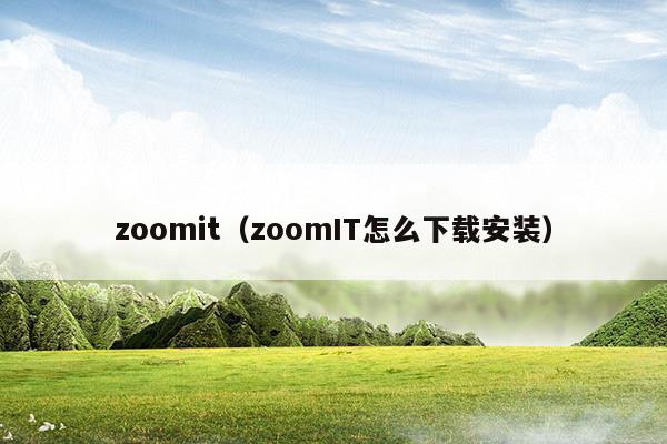 zoomit(zoomit手寫(xiě)板使用方法)