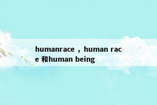 humanracehumanrace和humanbeing(和平精英電腦版下載)