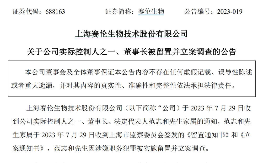 涉嫌職務(wù)犯罪！上市公司董事長被留置并立案調(diào)查！公司曾是“新冠概念股”