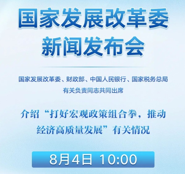 多部委明日聯(lián)合召開發(fā)布會 介紹“打好宏觀政策組合拳 推動經(jīng)濟(jì)高質(zhì)量發(fā)展”有關(guān)情況