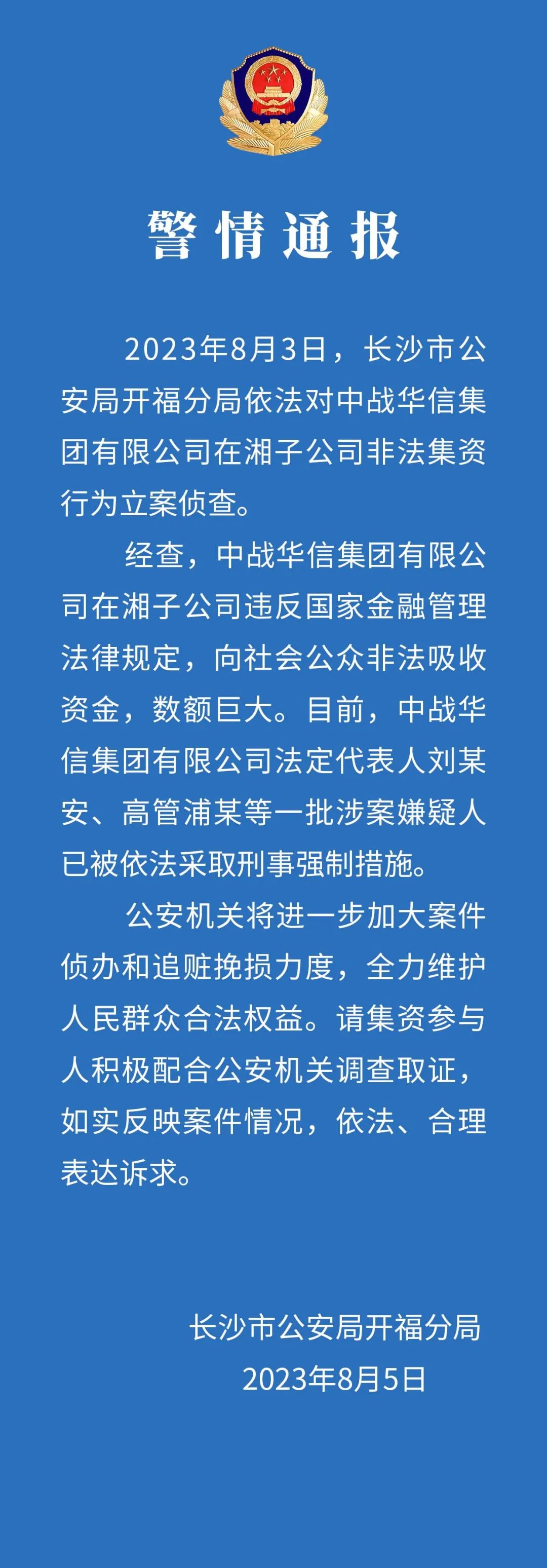 突發(fā)爆雷！數(shù)額巨大！中戰(zhàn)華信集團被長沙警方立案偵查