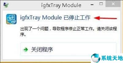 igfxhk module已停止工作怎么解決win10(igfxem module已經(jīng)停止工作)