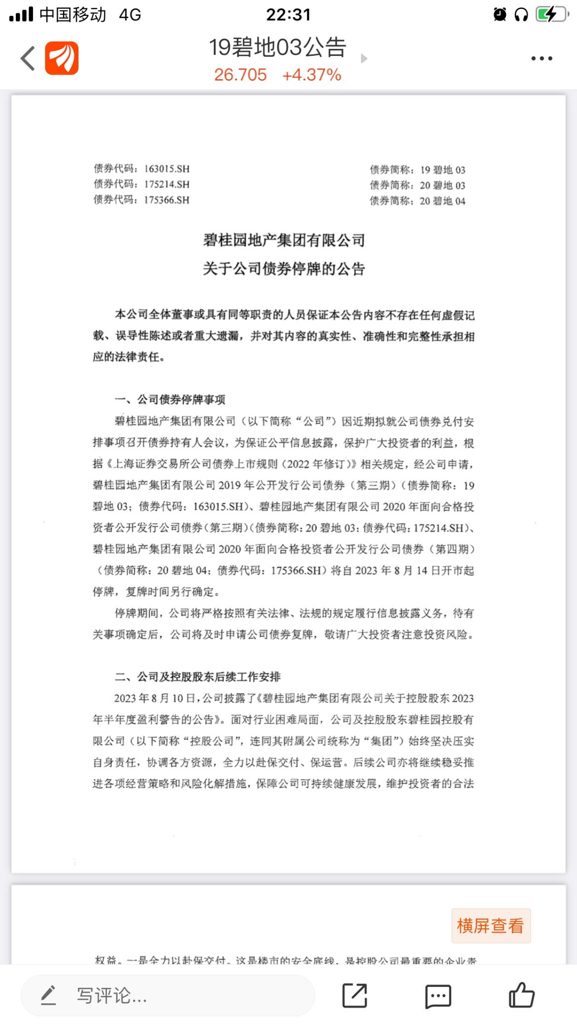 碧桂園：境內(nèi)多只債券8月14日起停牌 擬就兌付安排召開債券持有人會議