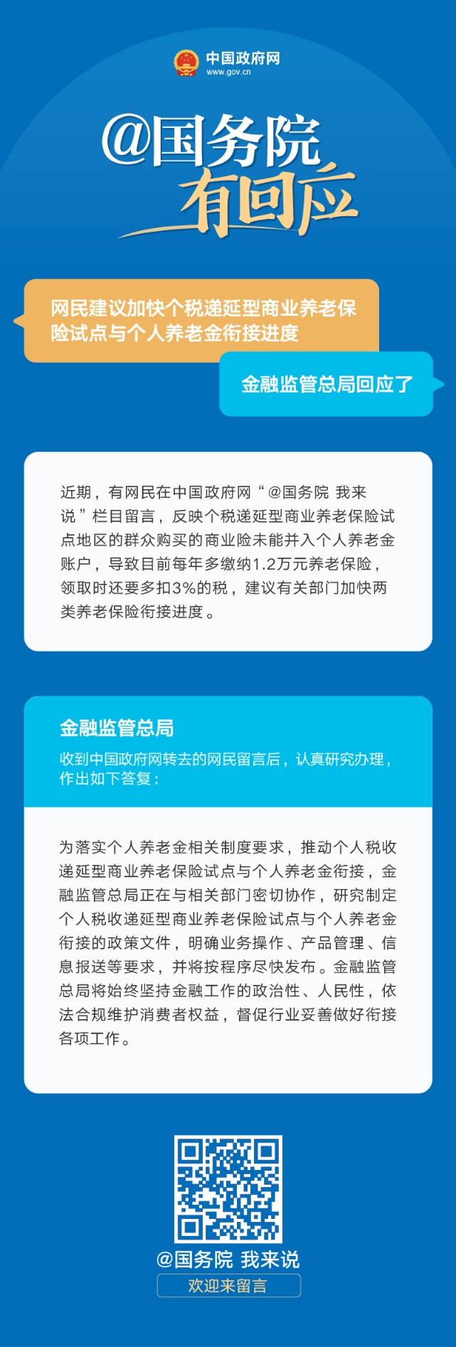 金融監(jiān)管總局：正在研究制定個人稅收遞延型商業(yè)養(yǎng)老保險試點與個人養(yǎng)老金銜接的政策文件