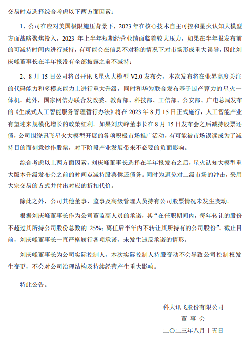 科大訊飛：董事長劉慶峰8月14日通過大宗交易系統(tǒng)賣出公司1.73%股份