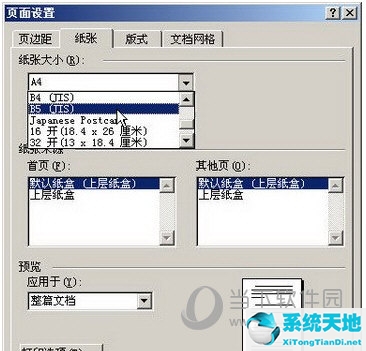 office2003紙張設置(word2003怎樣設置紙張大小)