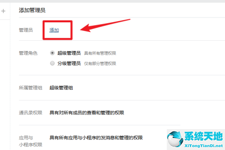 企業(yè)微信如何添加管理員(企業(yè)微信如何添加管理員權限)