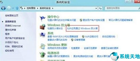 Win8如何設(shè)置允許程序通過防火墻