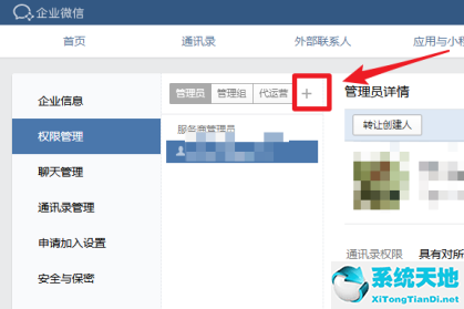 企業(yè)微信如何添加管理員(企業(yè)微信如何添加管理員權限)