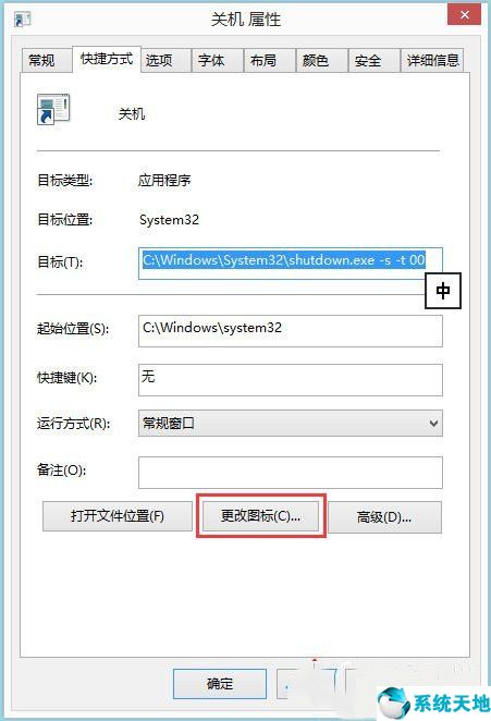 Win8電腦關(guān)機(jī)快捷鍵圖標(biāo)設(shè)置方法