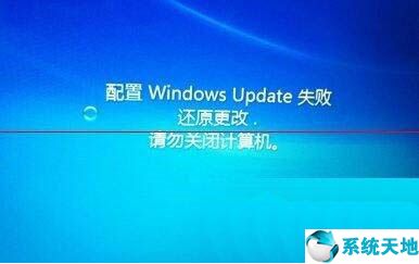 w10系統(tǒng)更新失敗(win7系統(tǒng)更新失敗)