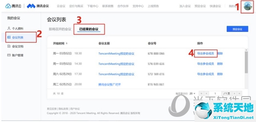 騰訊會(huì)議怎么導(dǎo)出參會(huì)時(shí)長(zhǎng)(已結(jié)束的騰訊會(huì)議怎么導(dǎo)出參會(huì)人員)