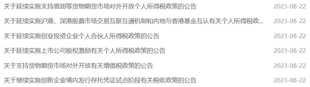 6則公告連發(fā)！財政部、稅務總局、證監(jiān)會最新部署 涉及印花稅、個稅優(yōu)惠