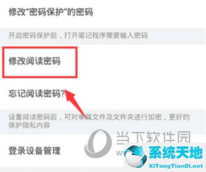 有道云筆記怎么修改閱讀密碼 修改方法介紹