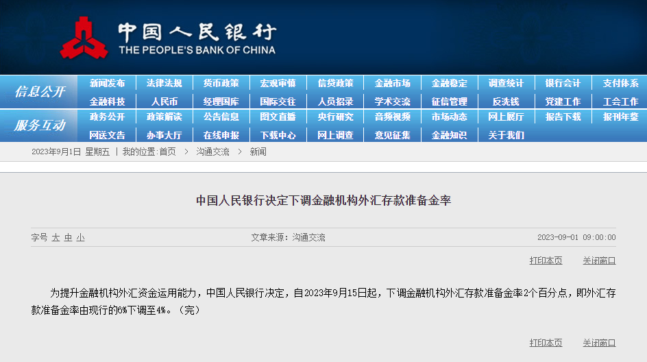 央行：9月15日起 下調(diào)金融機(jī)構(gòu)外匯存款準(zhǔn)備金率2個百分點