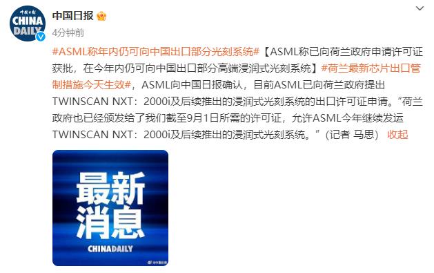 ASML稱已向荷蘭政府申請許可證獲批 在今年內(nèi)仍可向中國出口部分高端浸潤式光刻系統(tǒng)