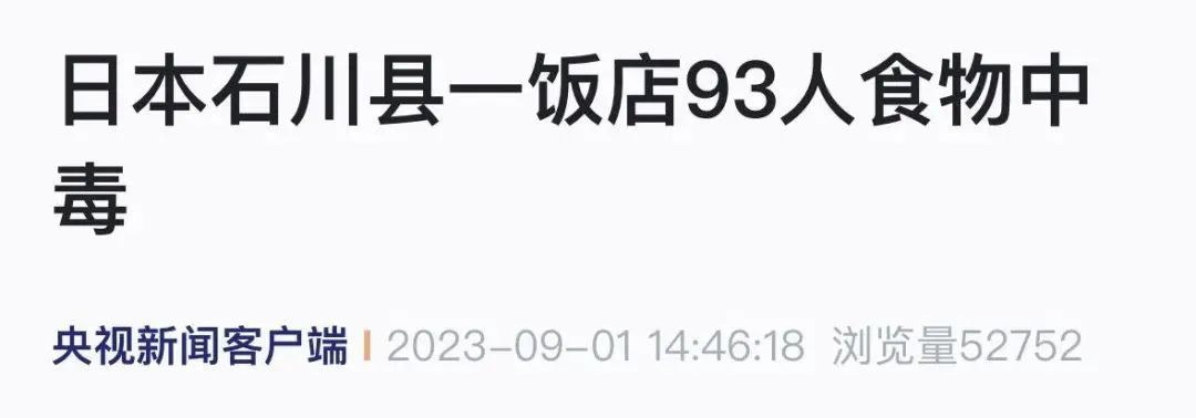 日本突發(fā)多起集體食物中毒！已有人死亡