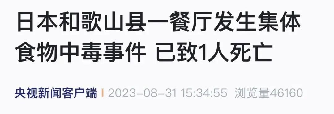 日本突發(fā)多起集體食物中毒！已有人死亡