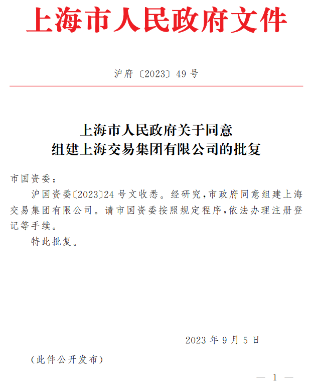 上海市人民政府同意組建上海交易集團(tuán)有限公司