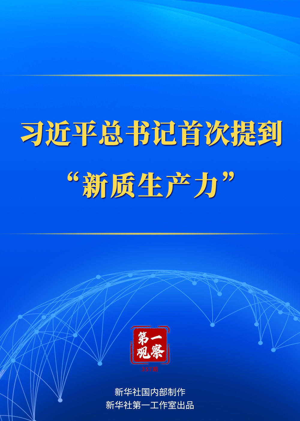 習(xí)近平總書記首次提到“新質(zhì)生產(chǎn)力”