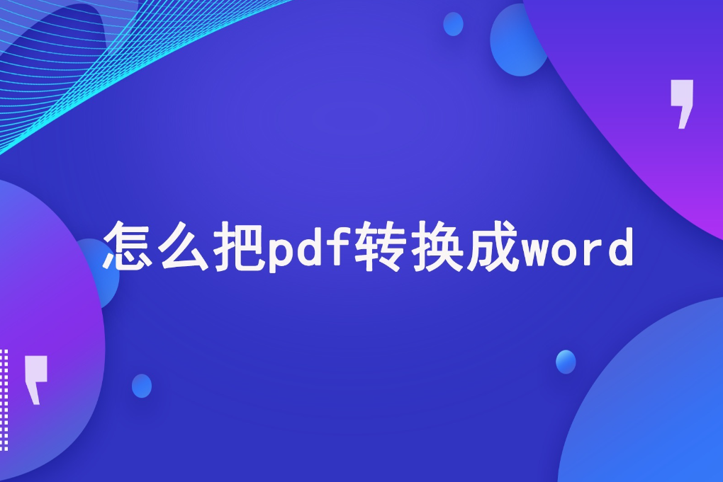 pdf怎么轉(zhuǎn)換成word？把pdf轉(zhuǎn)換成word的三種方法