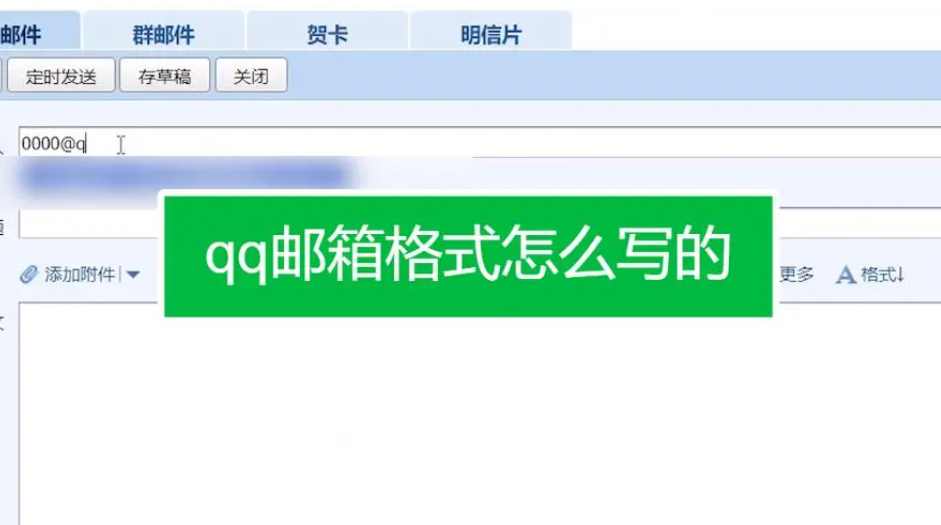 qq郵箱的正確格式-qq郵箱的正確格式有哪些