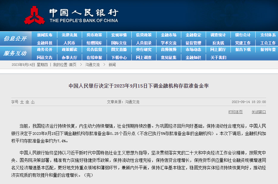 央行：9月15日下調(diào)存款準(zhǔn)備金率0.25個百分點