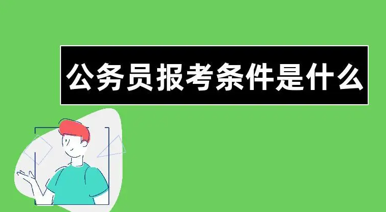 公務員報考條件-公務員報考條件有哪些-有八個條件需要注意