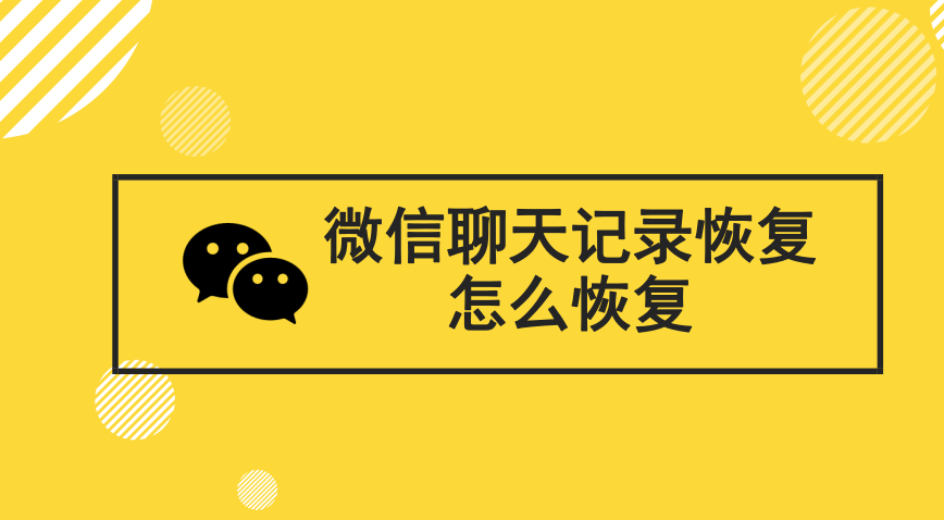 微信怎么恢復(fù)聊天記錄？恢復(fù)微信聊天記錄的方法有哪些