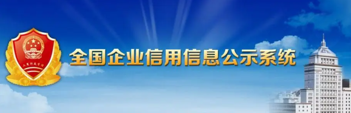 國家企業(yè)信用信息公示系統(tǒng)-國家企業(yè)信用信息公示系統(tǒng)是什么