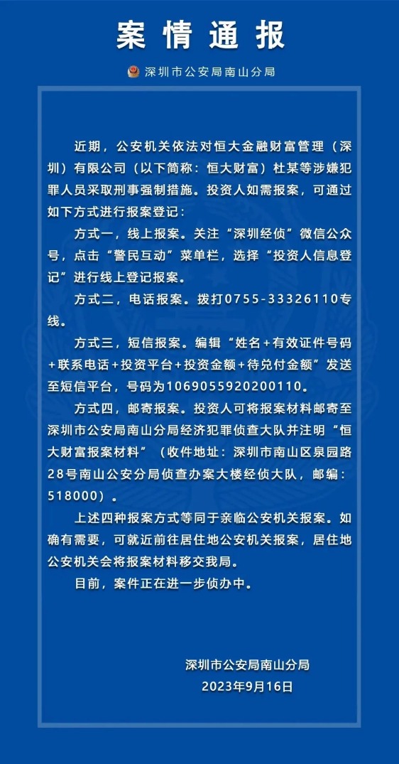 周末突發(fā)！警方出手 恒大財(cái)富多人被抓 未兌付本息超300億