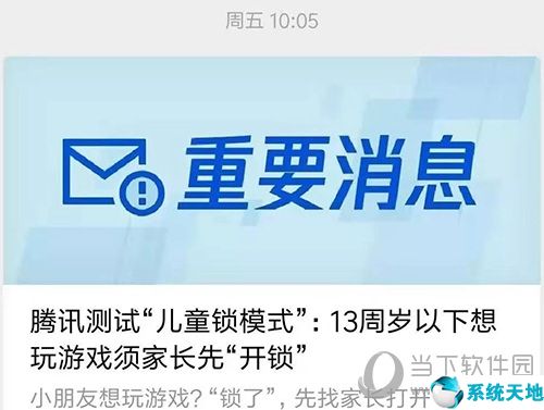 騰訊啟動(dòng)兒童鎖模式 13周歲以下需家長開鎖