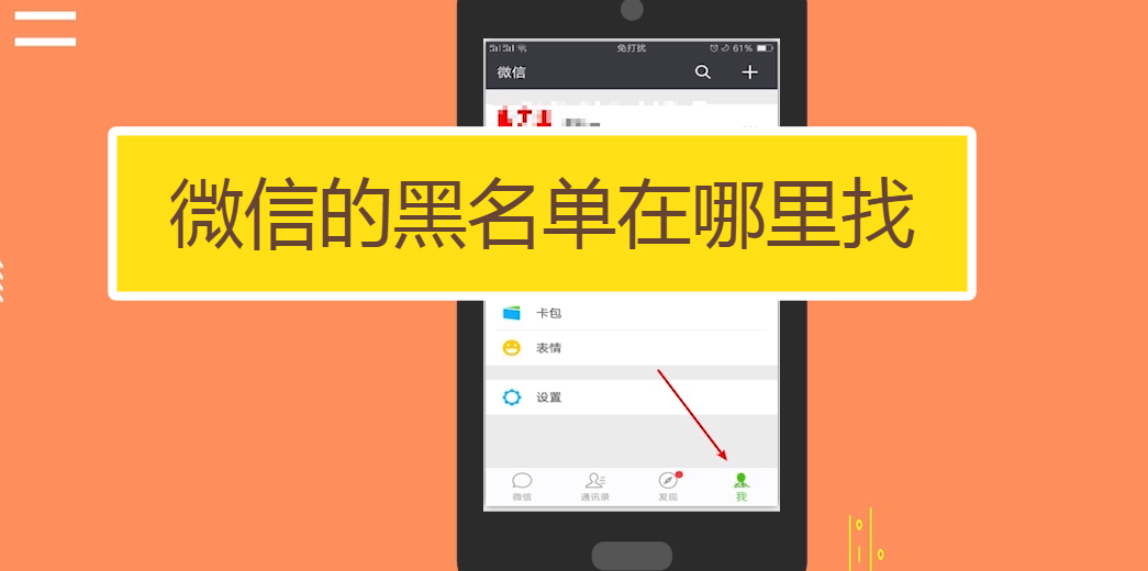 微信黑名單在哪里找出來(lái)-找出微信黑名單的方法是什么