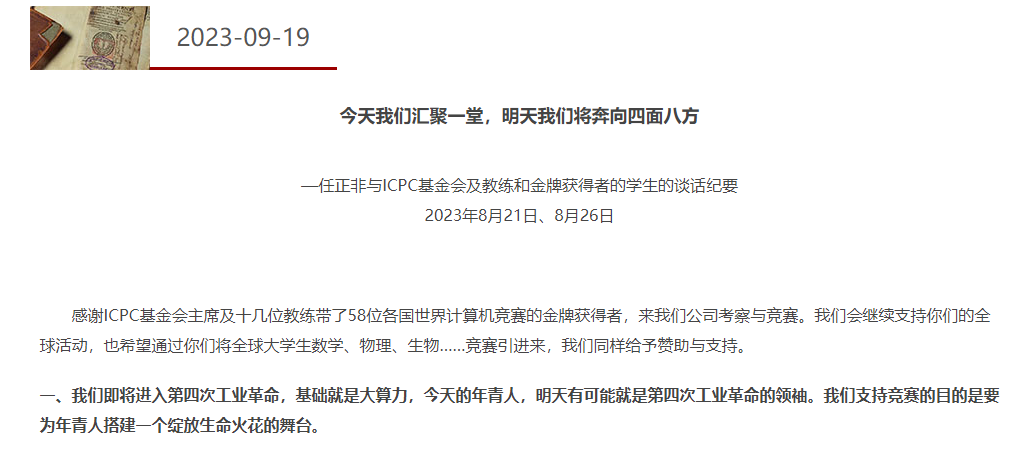 任正非：我們即將進入第四次工業(yè)革命 基礎就是大算力