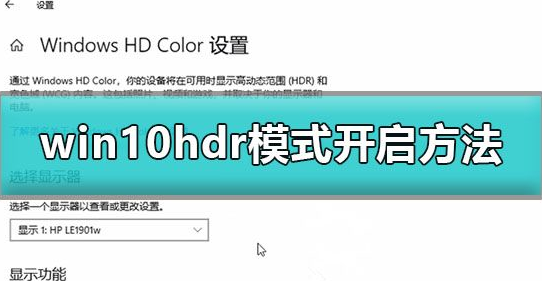 win10如何開啟hdr模式(win10怎么開啟hdr功能)