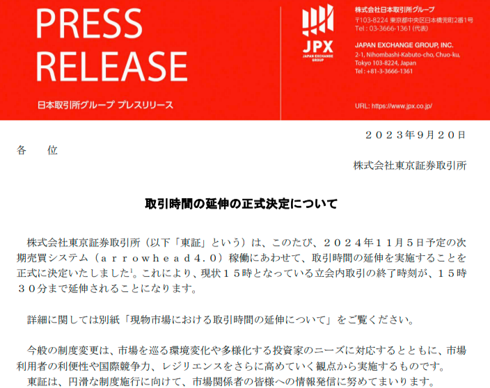 東京證券交易所：2024年11月5日起將交易時(shí)間延長(zhǎng)到下午3點(diǎn)30分