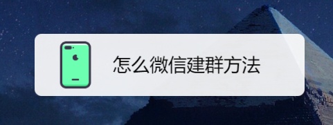 微信怎么建群？通過這五個步驟就可以在微信上建群了