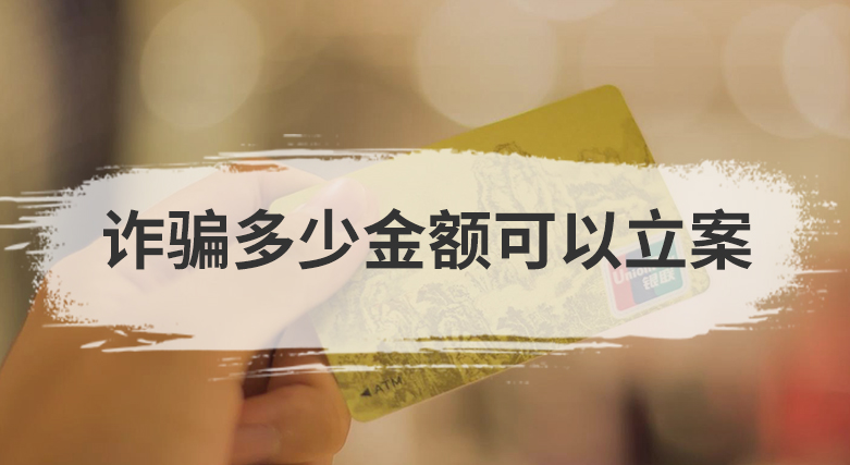 詐騙多少金額可以立案？只要遭到詐騙，不管多少錢(qián)都可以立案