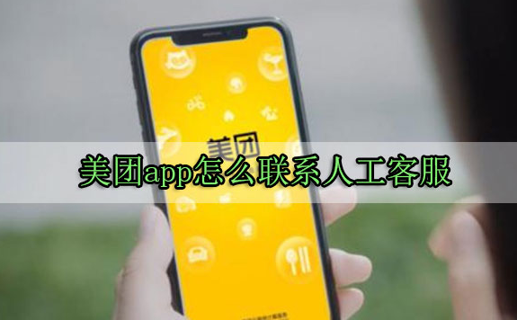 美團(tuán)客服電話人工服務(wù)24小時(shí)-美團(tuán)外賣客服電話：10109777